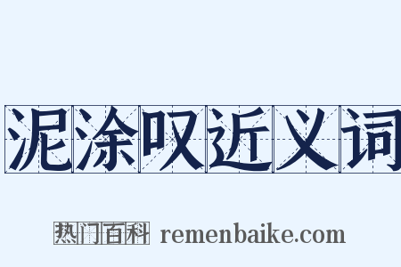 泥涂叹近义词是什么意思的图片